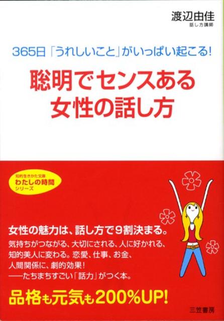 楽天ブックス 聡明でセンスある女性の話し方 渡辺由佳 本