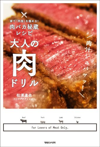 楽天ブックス 家で 肉食 を極める 肉バカ秘蔵レシピ 大人の肉ドリル 家で 肉食 を極める 肉バカ秘蔵レシピ 松浦達也 本