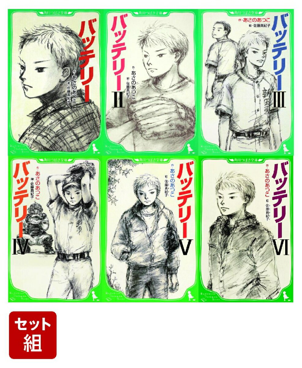 バッテリー 全6巻セット（角川つばさ文庫）画像