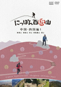 楽天ブックス: にっぽん百低山 中国・四国編1 - 吉田類 - 4988066247231 : DVD