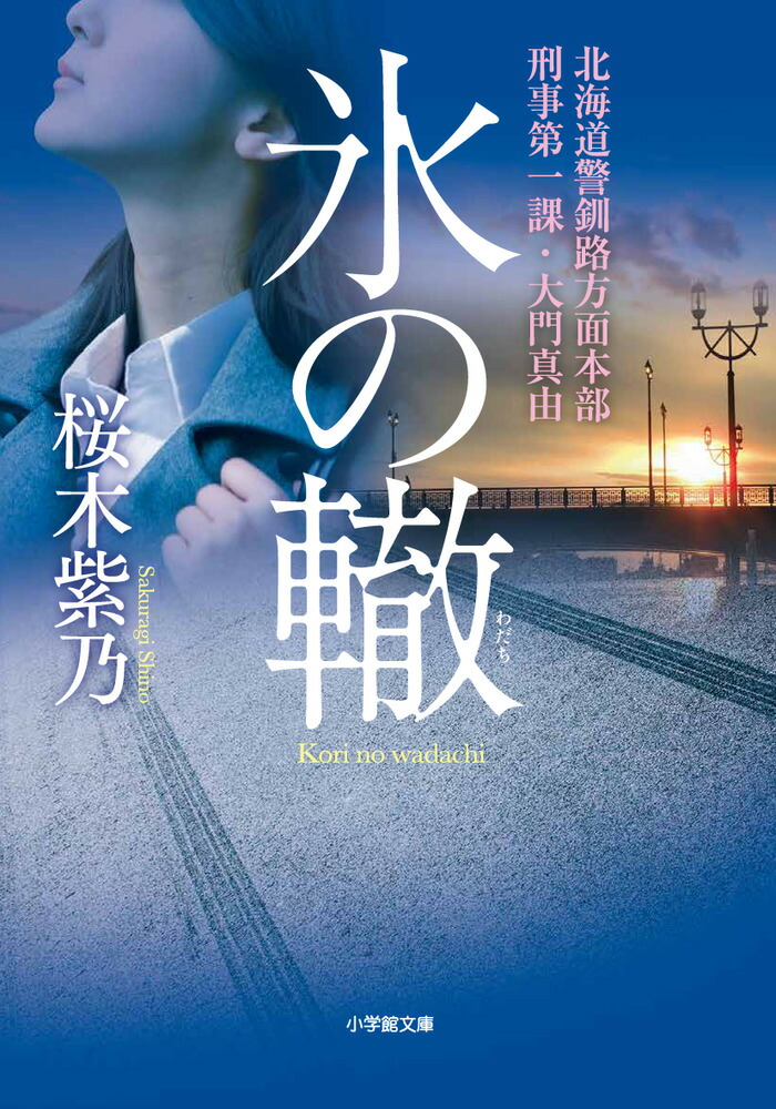 楽天ブックス 氷の轍 北海道警釧路方面本部刑事第一課 大門真由 桜木 紫乃 本
