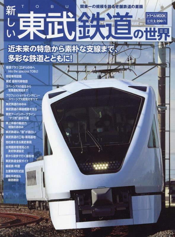 楽天ブックス: 新しい東武鉄道の世界 - 9784330057231 : 本