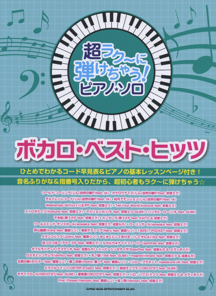 楽天ブックス: ボカロ・ベスト・ヒッツ - 音名ふりがな入り！ - 河本