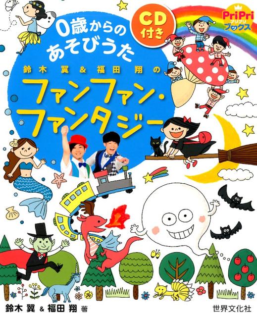 0歳からのあそびうた鈴木翼＆福田翔のファンファン・ファンタジー（PriPriブックス）[鈴木翼]