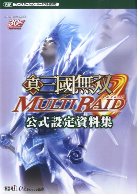 楽天ブックス 真 三國無双multi Raid公式設定資料集 プレイステーション ポータブル版対応 W Force 本