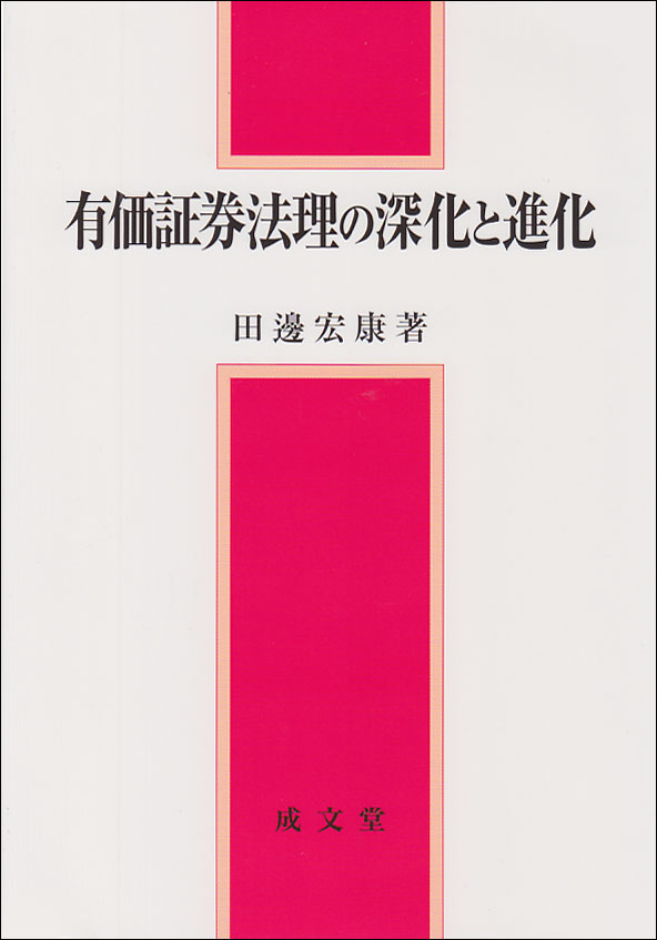 楽天ブックス: 有価証券法理の深化と進化 - 田邊宏康 - 9784792327231 : 本