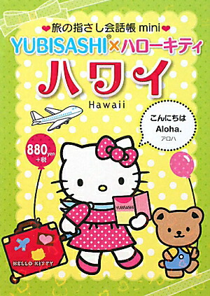 YUBISASHIߥϥƥϥ磻ϥ磻ѸιλؤĢmini[ɴ]