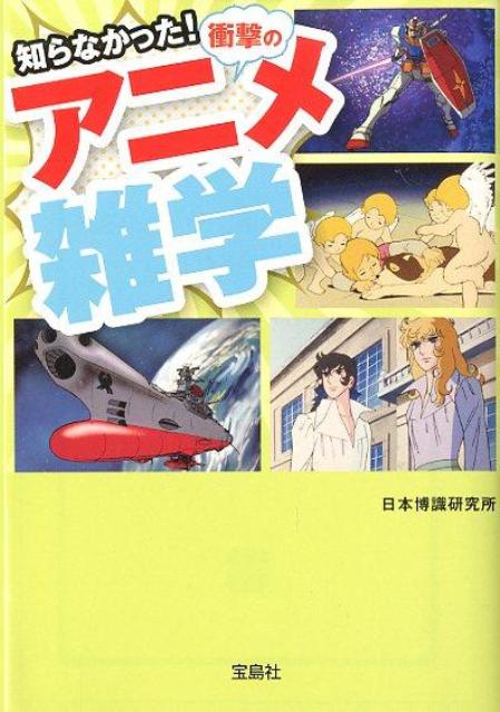 楽天ブックス 知らなかった 衝撃のアニメ雑学 日本博識研究所 本