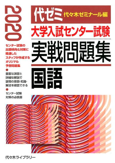 楽天ブックス 大学入試センター試験実戦問題集 国語 年版 代々木ゼミナール 本