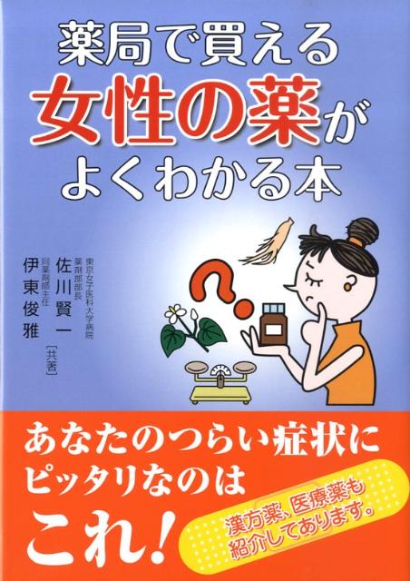 中古】 薬局で買える女性の薬がよくわかる本/法研/佐川賢一