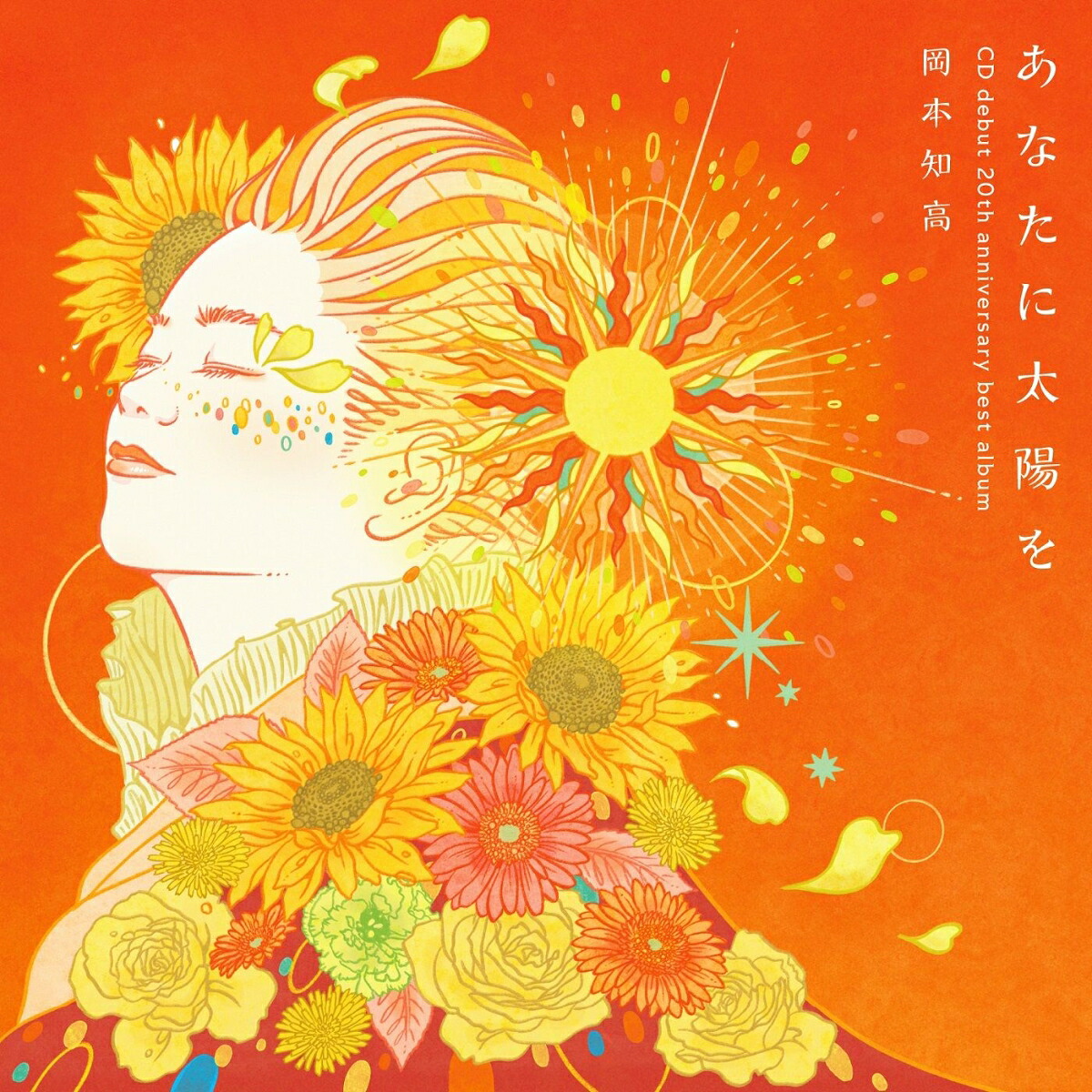 あなたに太陽を～CDデビュー20周年記念ベスト[岡本知高]