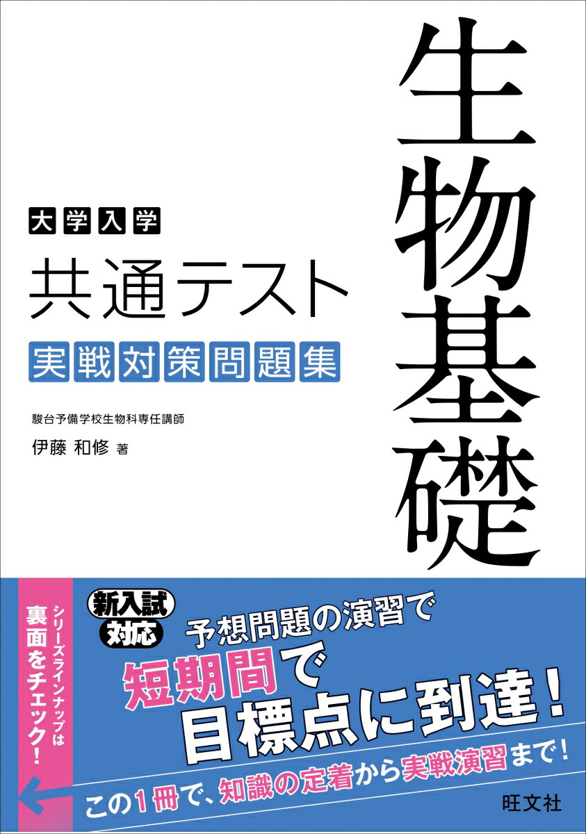 楽天ブックス 大学入学共通テスト 生物基礎 実戦対策問題集 伊藤和修 本