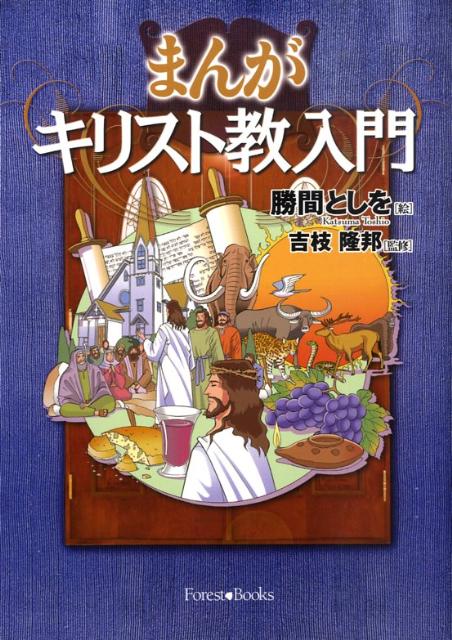 楽天ブックス まんがキリスト教入門新装 勝間としを 本