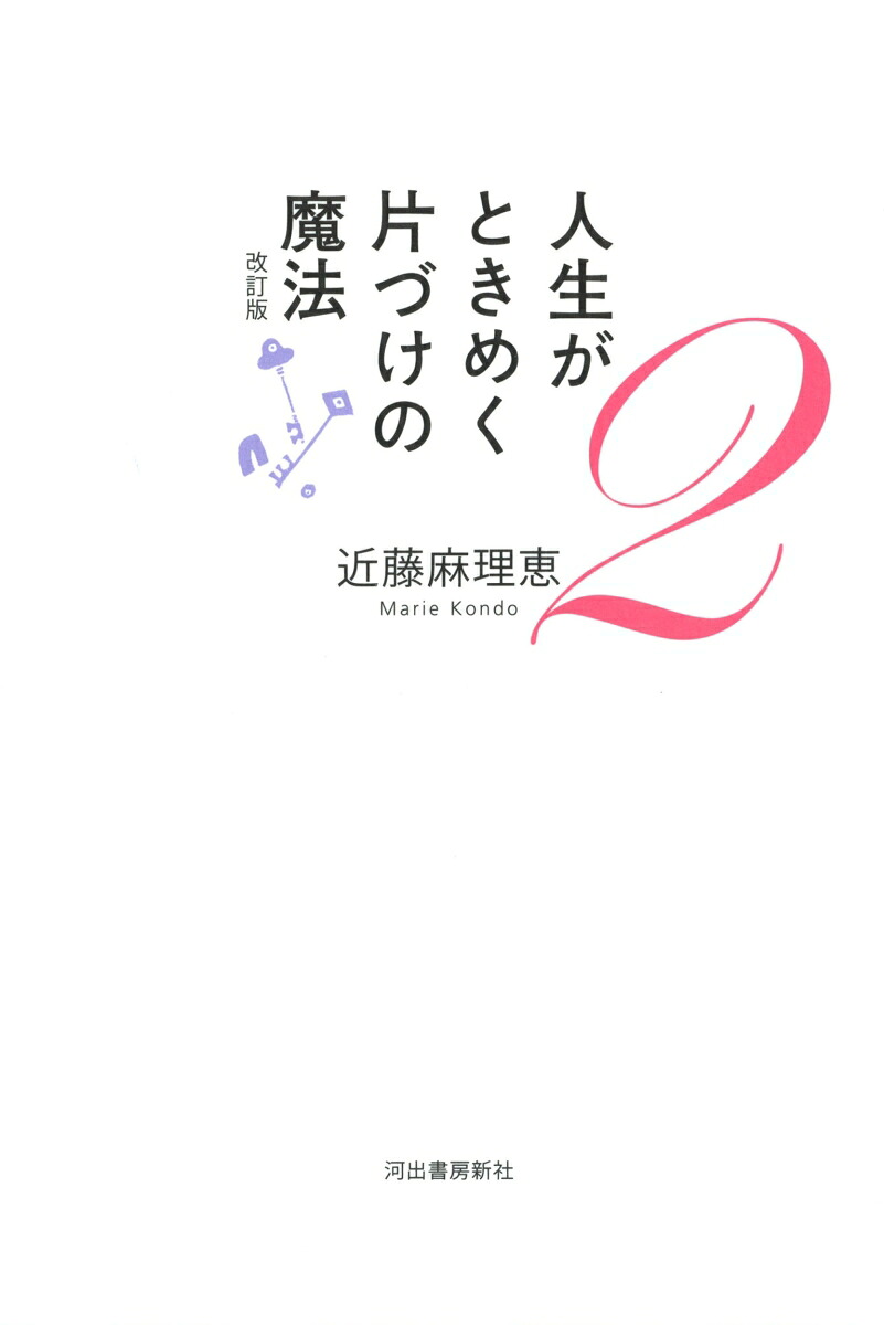 人生がときめく片づけの魔法2改訂版[近藤麻理恵]
