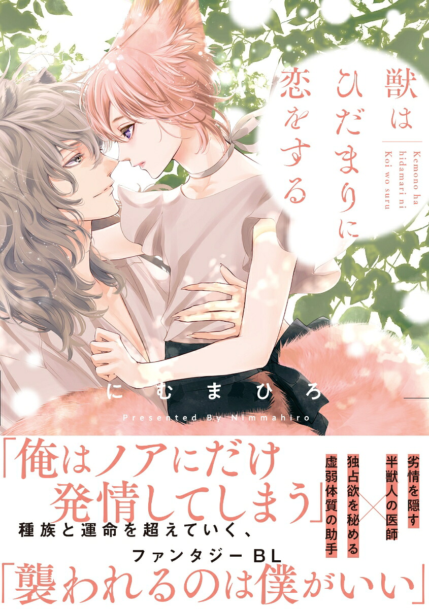 獣はひだまりに恋をする（アンダルシュCOMICS）[にむまひろ]