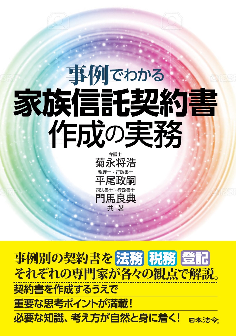 楽天ブックス: 事例でわかる 家族信託契約書作成の実務 - 菊永 将浩