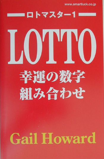 楽天ブックス: ロトマスター（1） - ゲイル・ハワード
