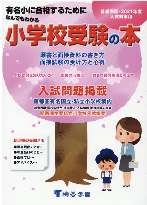 75%OFF!】 首都圏 私立 国立 小学校合格マニュアル 2024年度入試用 伸