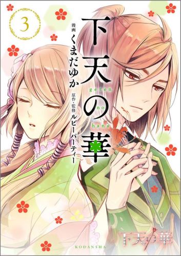 楽天ブックス 下天の華 3 くまだゆか 本