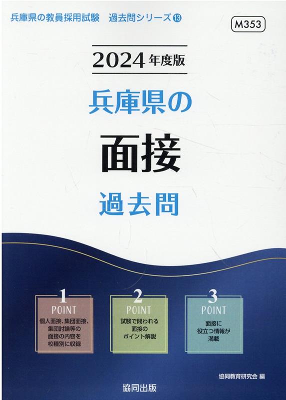 楽天ブックス: 兵庫県の面接過去問（2024年度版） - 協同教育研究会