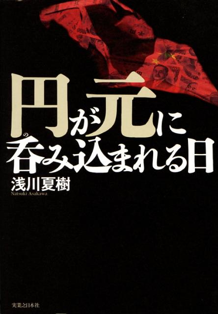 楽天ブックス 円が元に呑み込まれる日 浅川夏樹 本