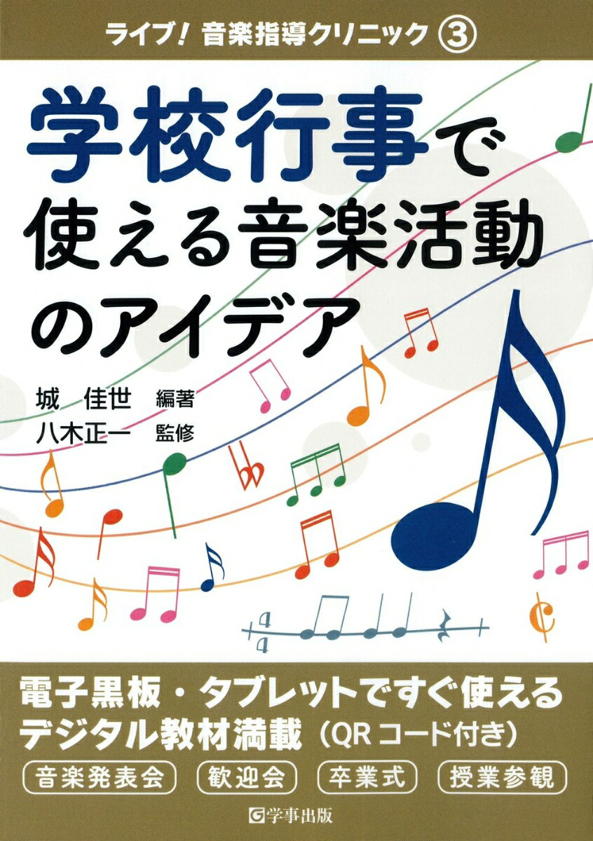 楽天ブックス: 学校行事で使える音楽活動のアイデア - 城 佳世