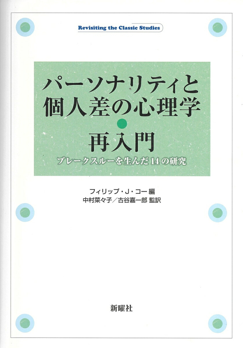 楽天ブックス: パーソナリティと個人差の心理学・再入門 - ブレーク