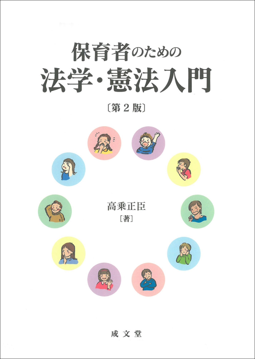 楽天ブックス: 保育者のための法学・憲法入門 第2版 - 高乗 正臣