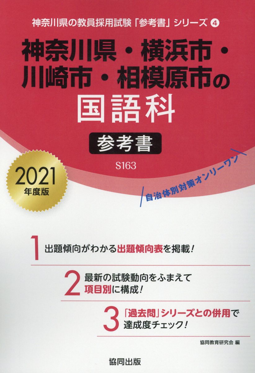 楽天ブックス 神奈川県 横浜市 川崎市 相模原市の国語科参考書 21年度版 協同教育研究会 本