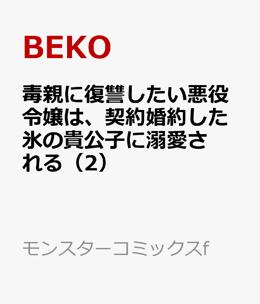 楽天ブックス: 毒親に復讐したい悪役令嬢は、契約婚約した氷の貴公子に