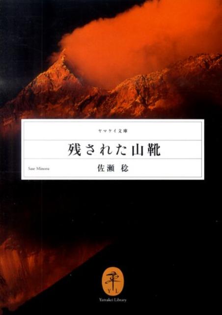 楽天ブックス: 残された山靴 - 佐瀬稔 - 9784635047234 : 本