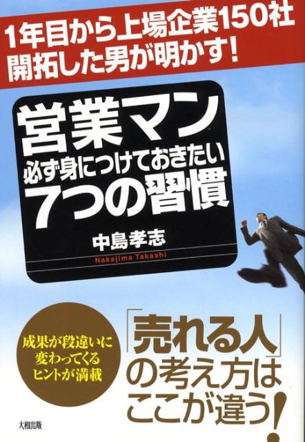 楽天ブックス 営業マン必ず身につけておきたい7つの習慣 １年目から上場企業１５０社開拓した男が明かす 中島孝志 本