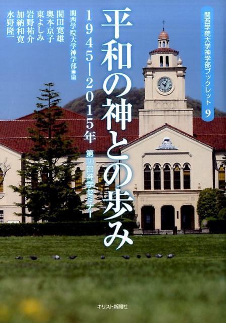 楽天ブックス 平和の神との歩み 1945 15年 第50回神学セミナー 関西学院大学神学部 本