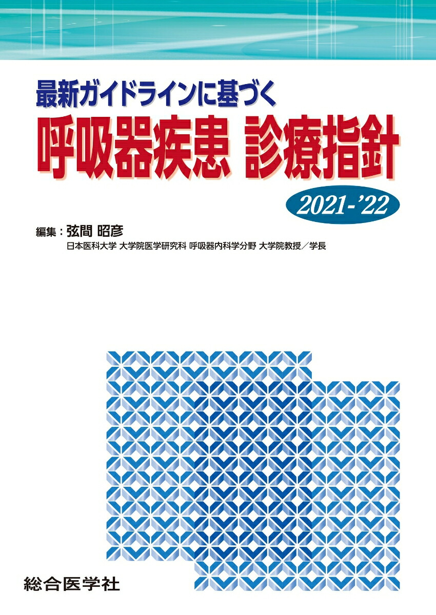 楽天ブックス 最新ガイドラインに基づく 呼吸器疾患 診療指針2021 22 弦間 昭彦 9784883787234 本