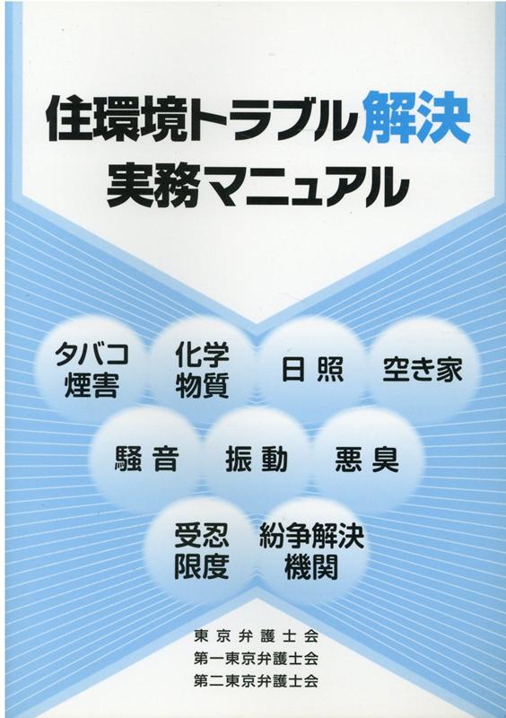 住環境トラブル解決実務マニュアルタバコ煙害、化学物質、日照、空き家、騒音、振動、悪[東京弁護士会]