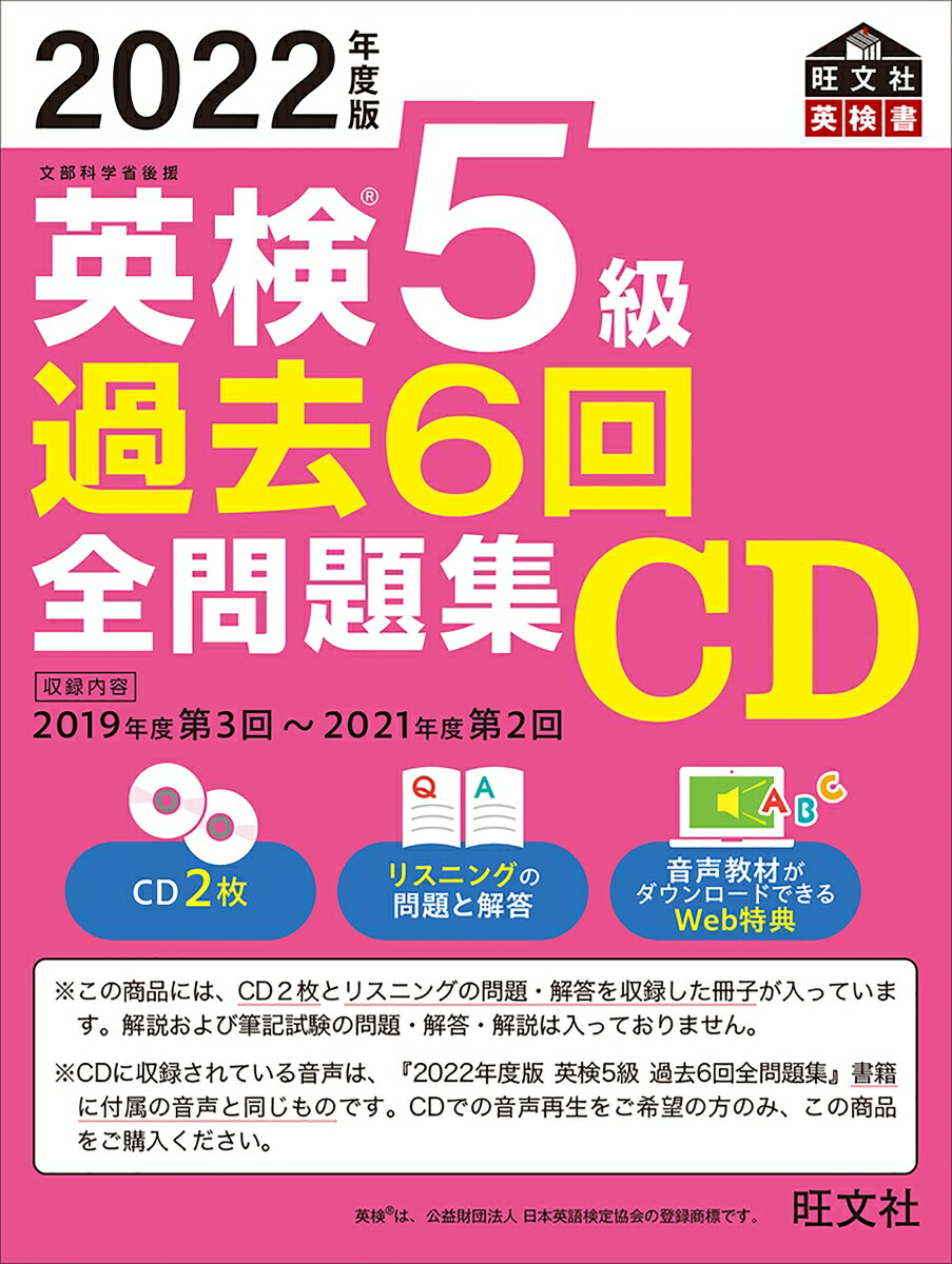 楽天ブックス: 2022年度版 英検5級 過去6回全問題集CD - 旺文社