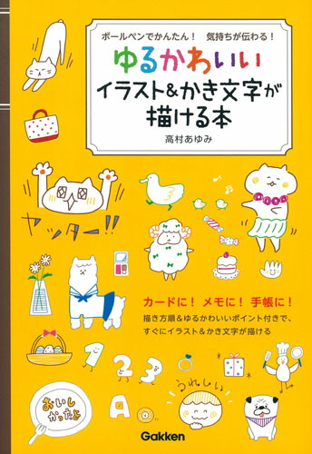 楽天ブックス ボールペンでかんたん 気持ちが伝わる ゆるかわいいイラスト かき文字が描ける本 高村あゆみ 9784058007235 本