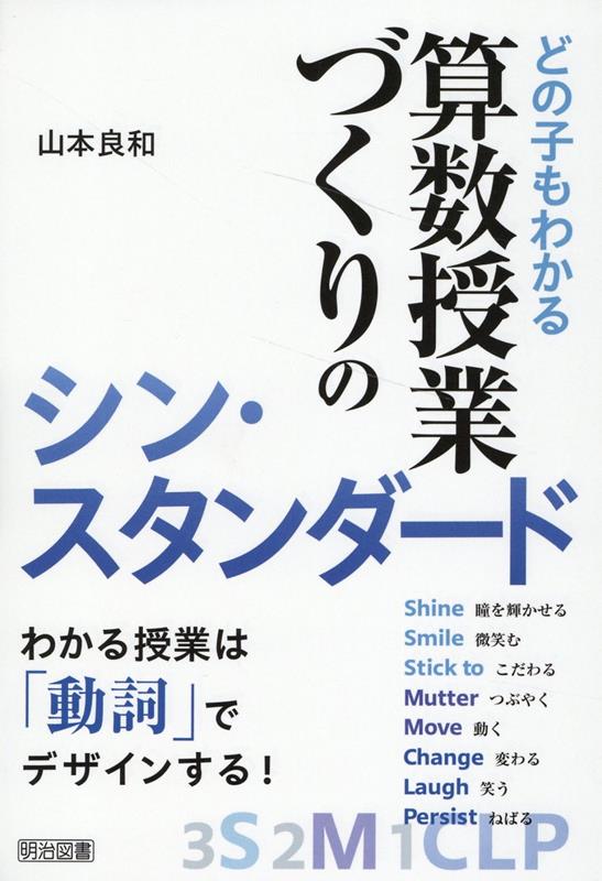 どの子もわかる算数授業づくりのシン・スタンダード [書籍]