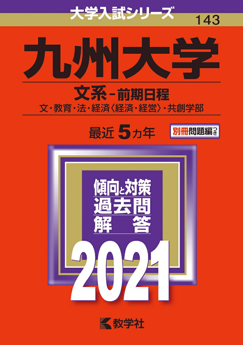 翌日発送】 赤本 九州大学 文系 前期日程 医学部 2001年～2018年
