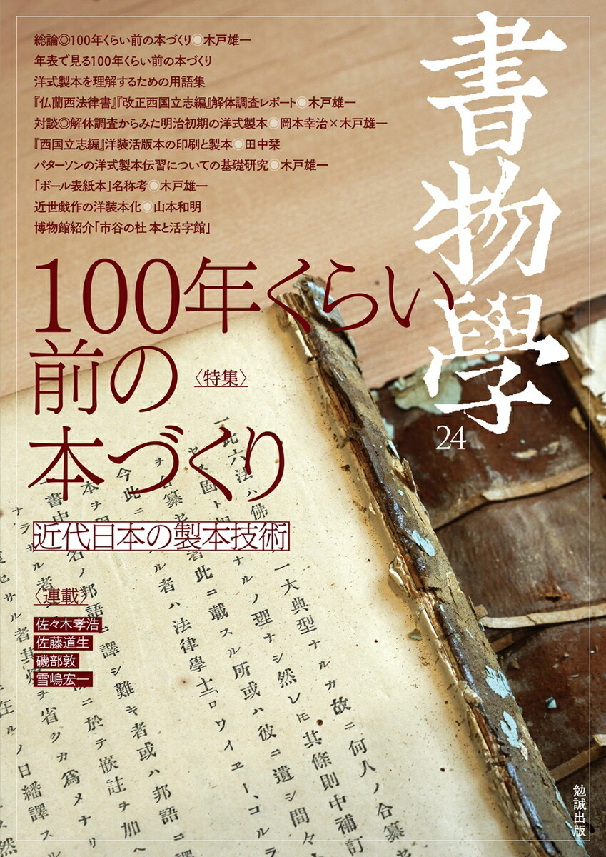 楽天ブックス: 書物学 第24巻 100年くらい前の本づくり - 近代日本の製本技術 - 編集部 - 9784585307235 : 本