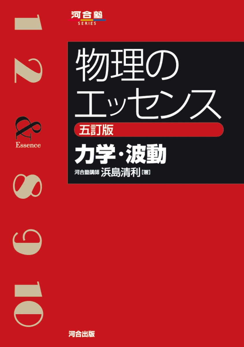 楽天ブックス: 物理のエッセンス [力学・波動] 五訂版 - 浜島 清利