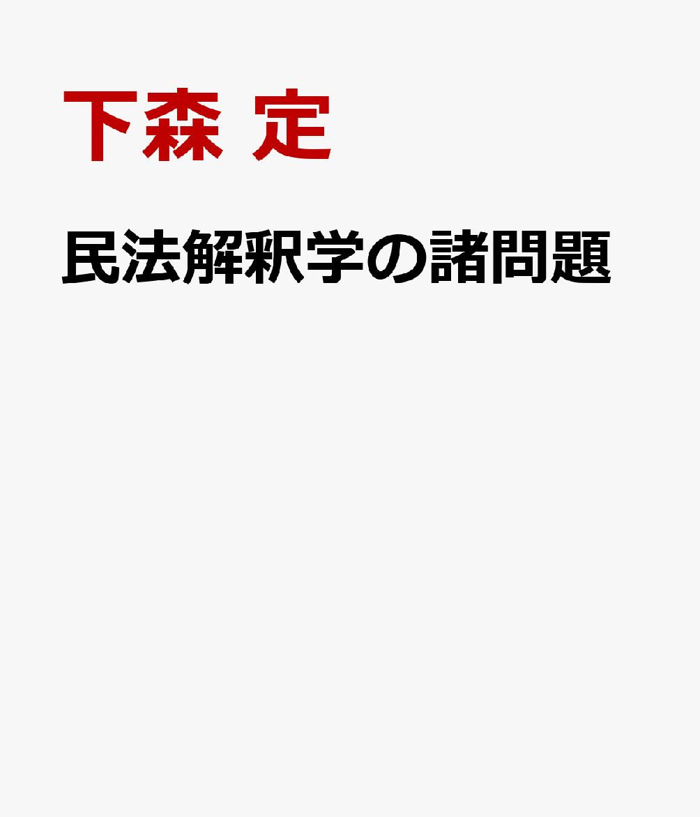 楽天ブックス 民法解釈学の諸問題 下森定著作集3 下森 定 9784797267235 本