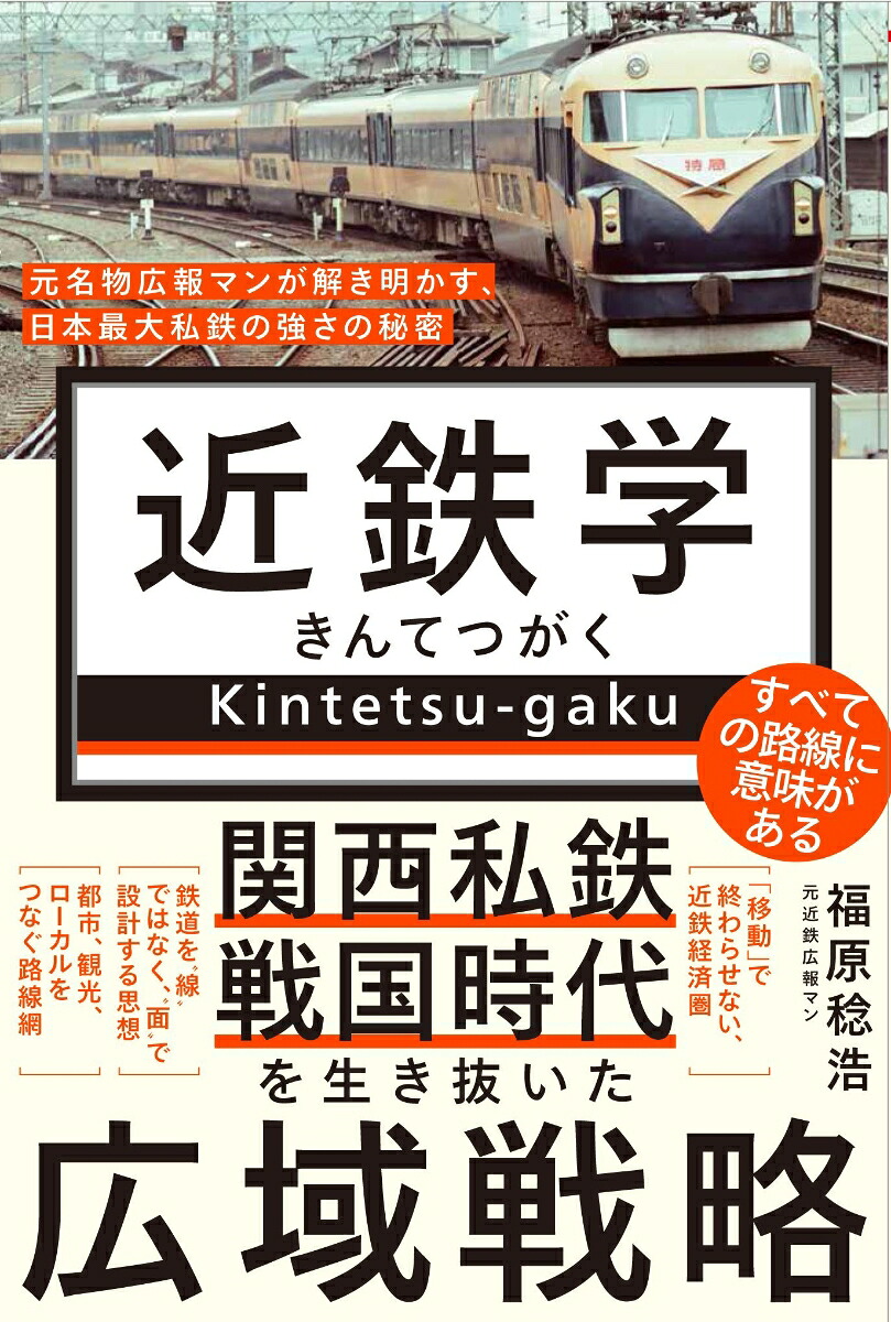 近鉄学-元名物広報マンが解き明かす、日本最大私鉄の強さの秘密-（ワニブックスPLUS新書）[福原稔浩]