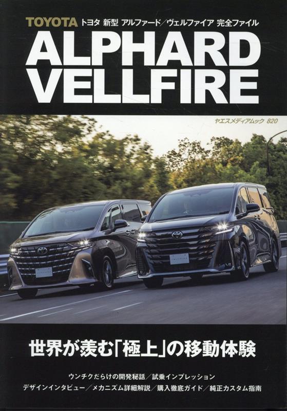 楽天ブックス: TOYOTA新型アルファード／ヴェルファイア完全ファイル