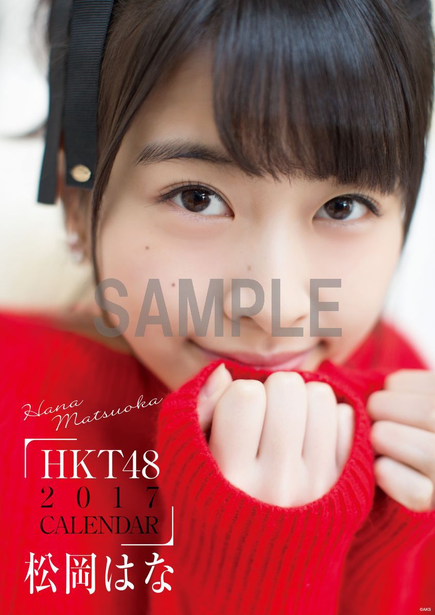 楽天ブックス 壁掛 Hkt48 松岡はな B2カレンダー 17 楽天ブックス限定特典付 松岡はな 本