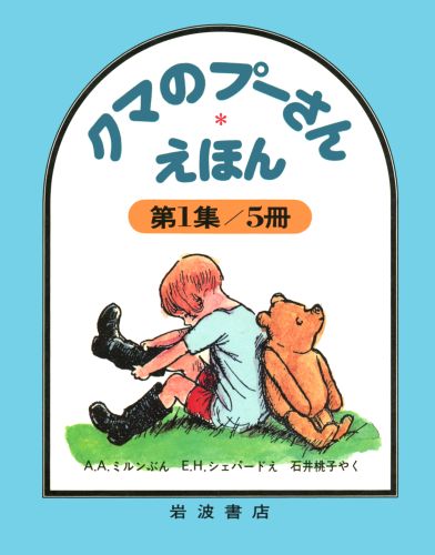 楽天ブックス クマのプーさんえほん 第1集 全5冊 A A ミルン 本