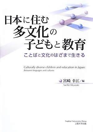 楽天ブックス 日本に住む多文化の子どもと教育 ことばと文化のはざまで生きる 宮崎幸江 本