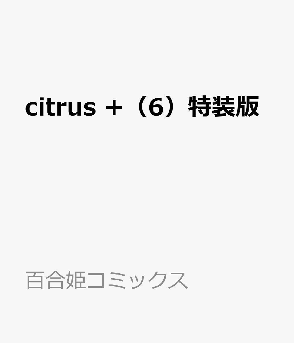 citrus +（6）特装版画像