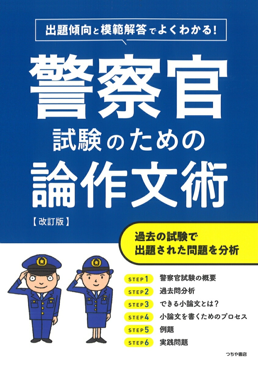 出題傾向と模範解答でよくわかる！警察官試験のための論作文術 改訂版