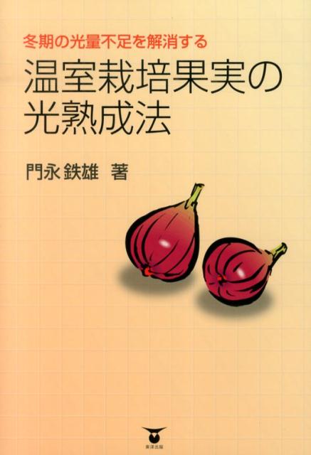 温室栽培果実の光熟成法冬期の光量不足を解消する[門永鉄雄]